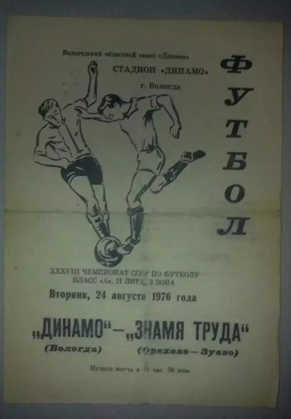 Динамо Вологда - Знамя Труда Орехово-Зуево 1976
