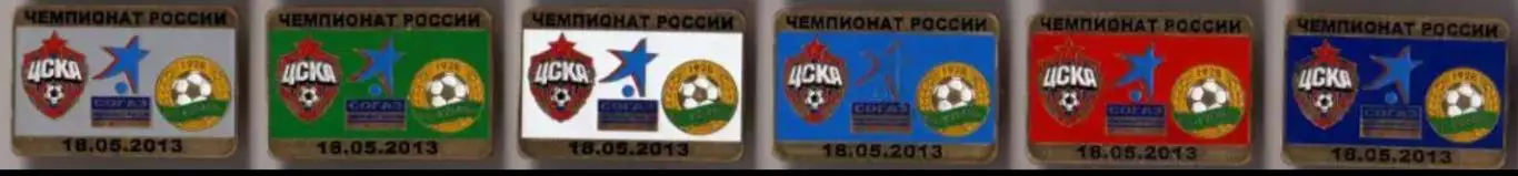 6 знаков ЦСКА Москва - Кубань Краснодар 18.05.2013