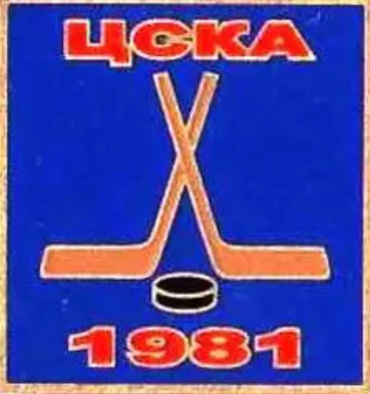 Знак. Хоккей. ЦСКА Москва Чемпион СССР 1981