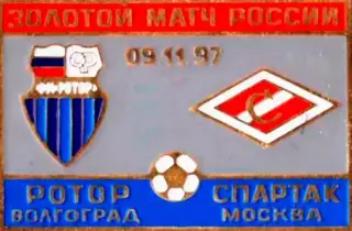 Знак Ротор Волгогорад - Спартак Москва 1997
