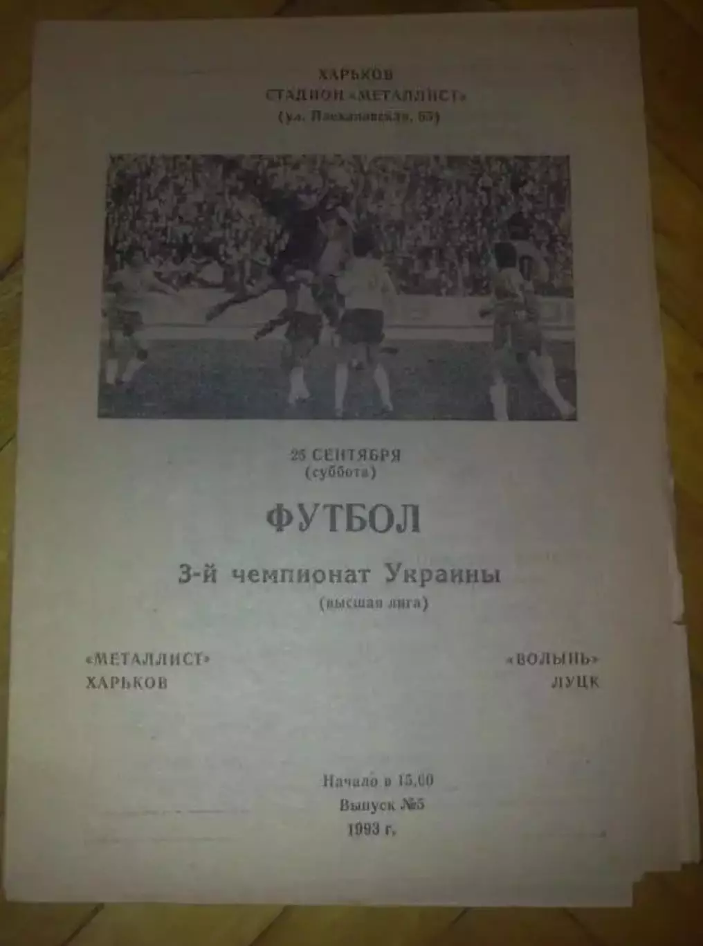 Металлист Харьков - Волынь Луцк 1993-1994