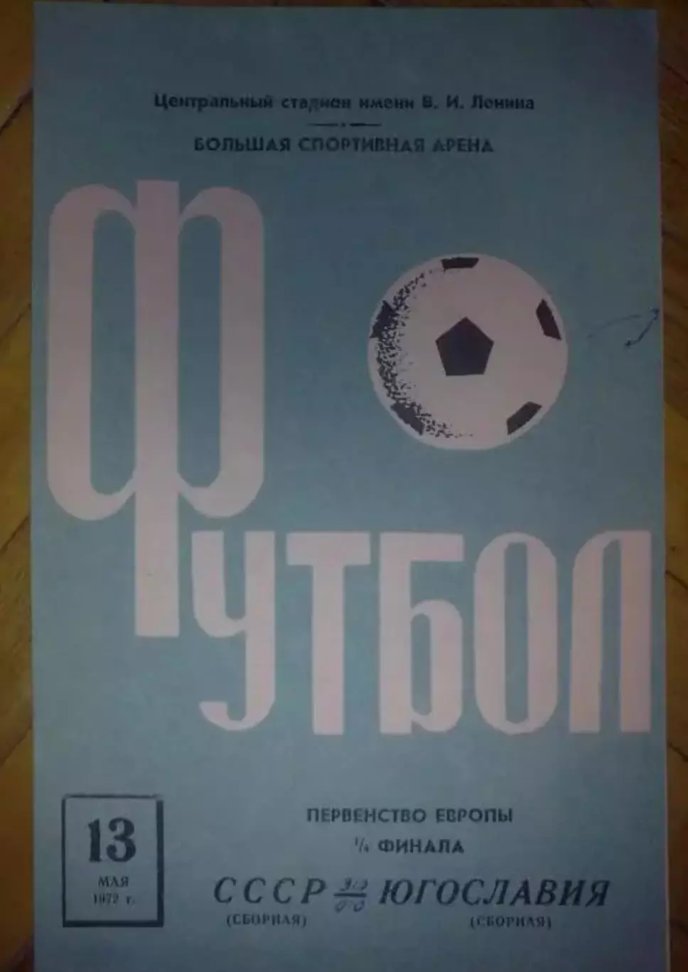 СССР - Югославия 1972