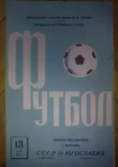 СССР - Югославия 1972