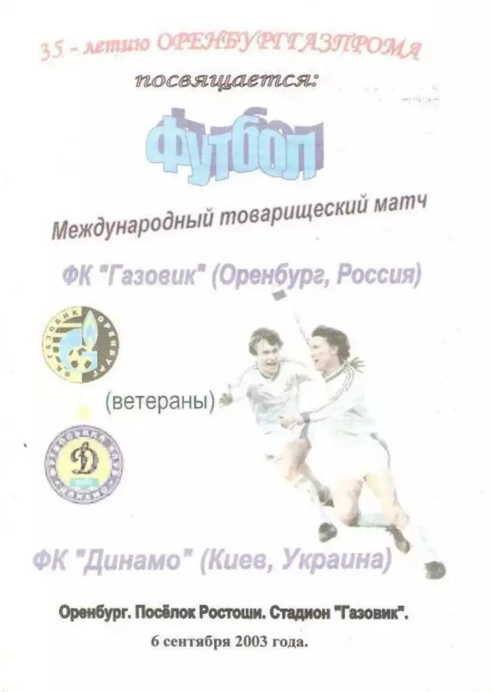 Газовик Оренбург - Динамо Киев 2003 тм ветераны