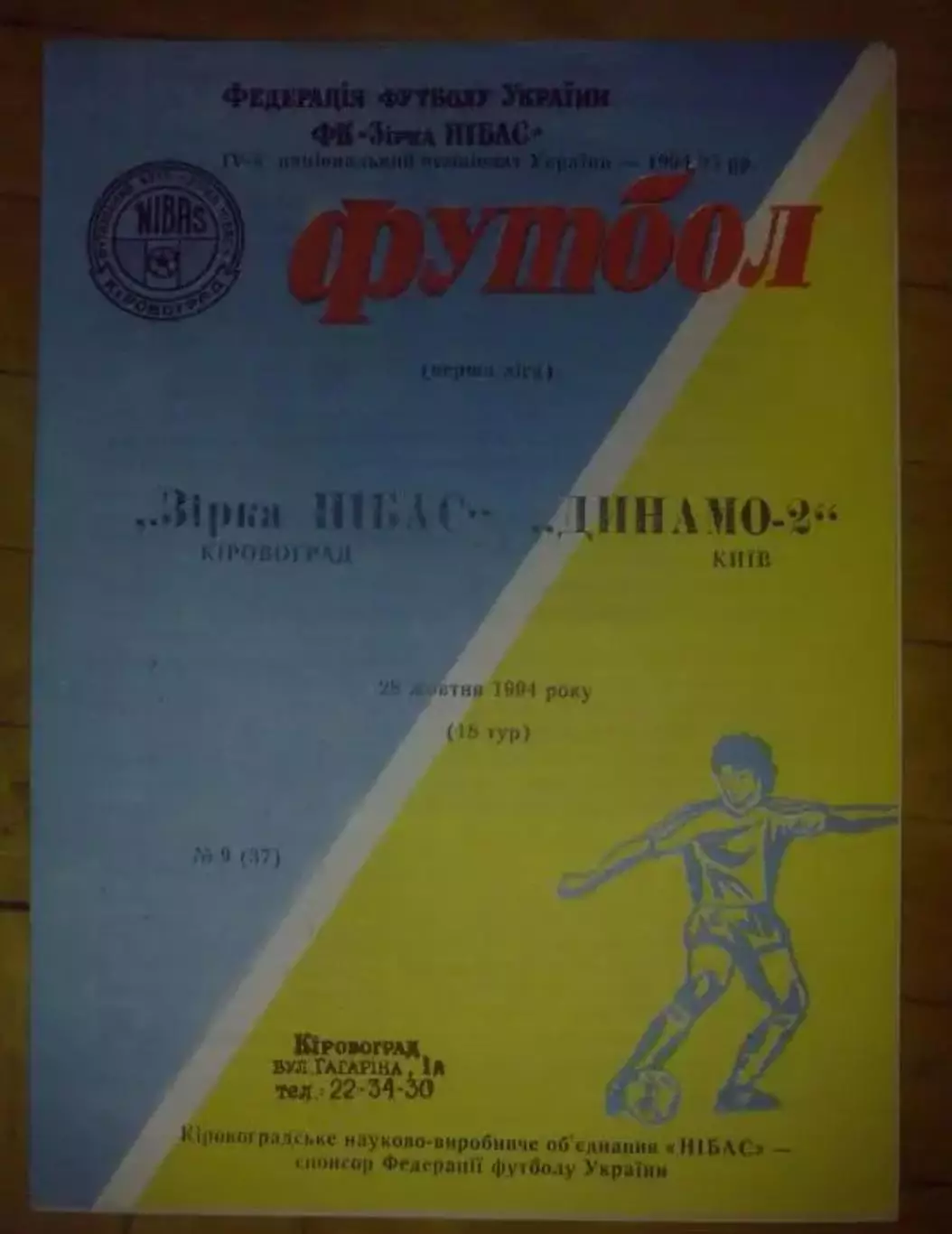 Звезда Кировоград - Динамо-2 Киев 1994-1995