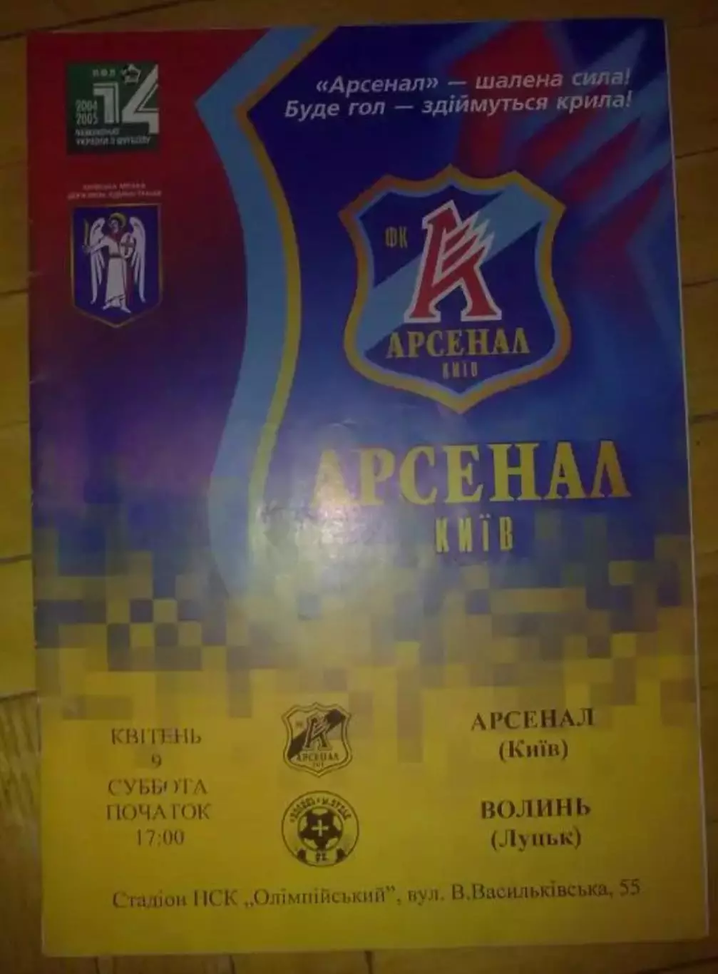 Арсенал Киев - Волынь Луцк 2004-2005 желтая