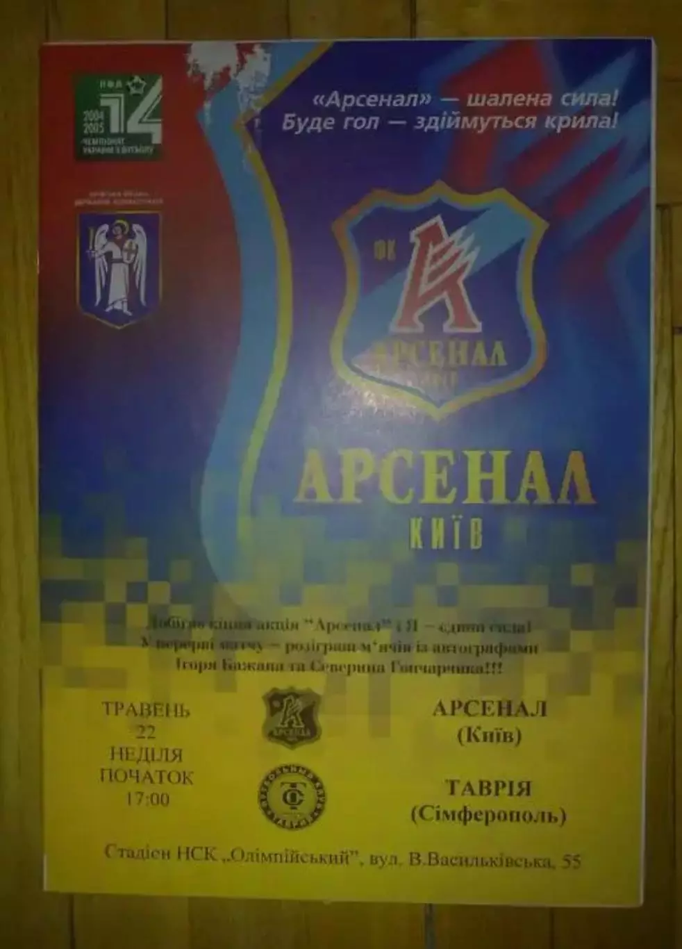 Арсенал Киев - Таврия Симферополь 2004-2005 желтая