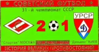 Знак Спартак Москва - Динамо Киев 1969