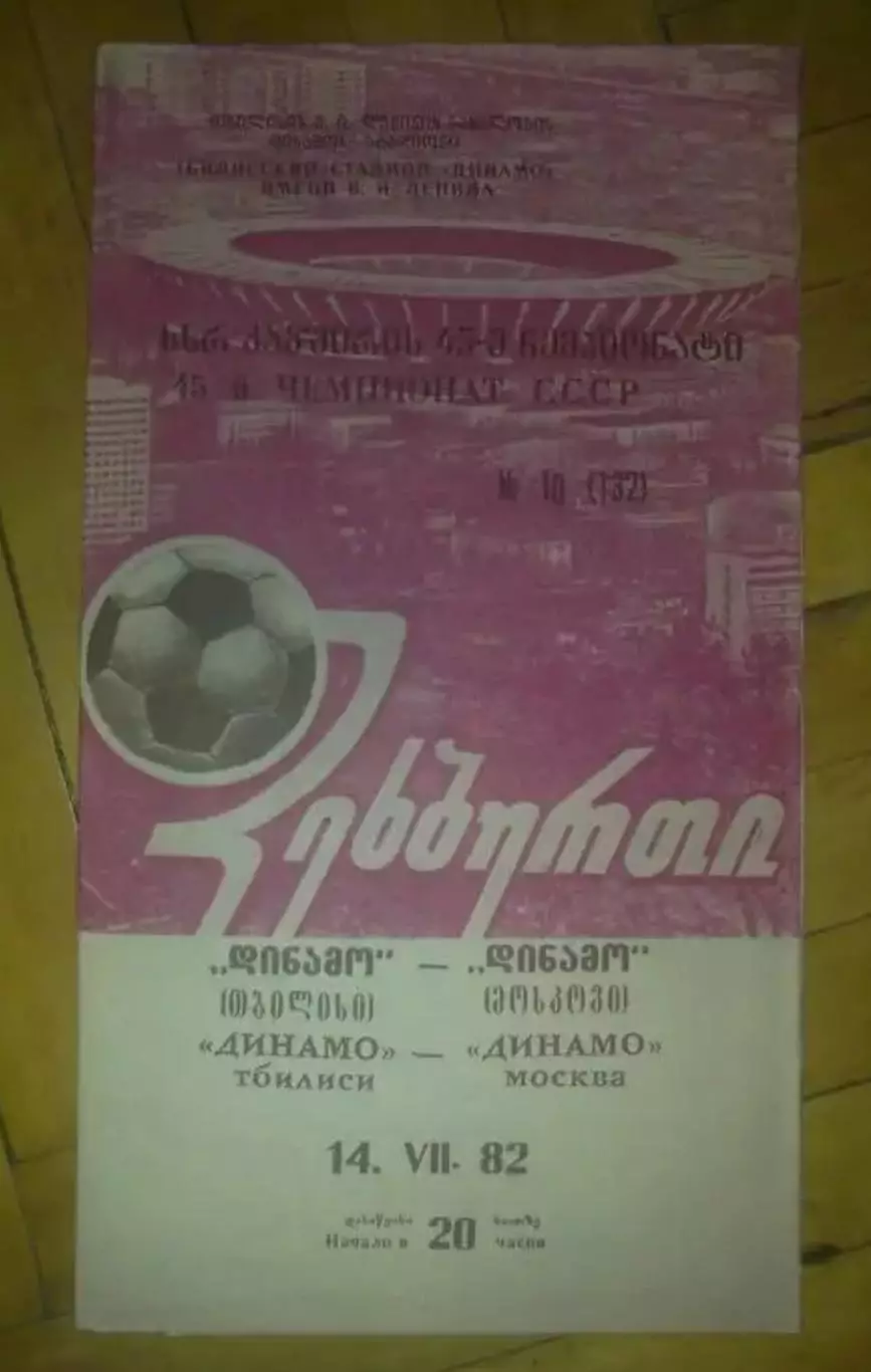 Динамо Тбилиси - Динамо Москва 1982