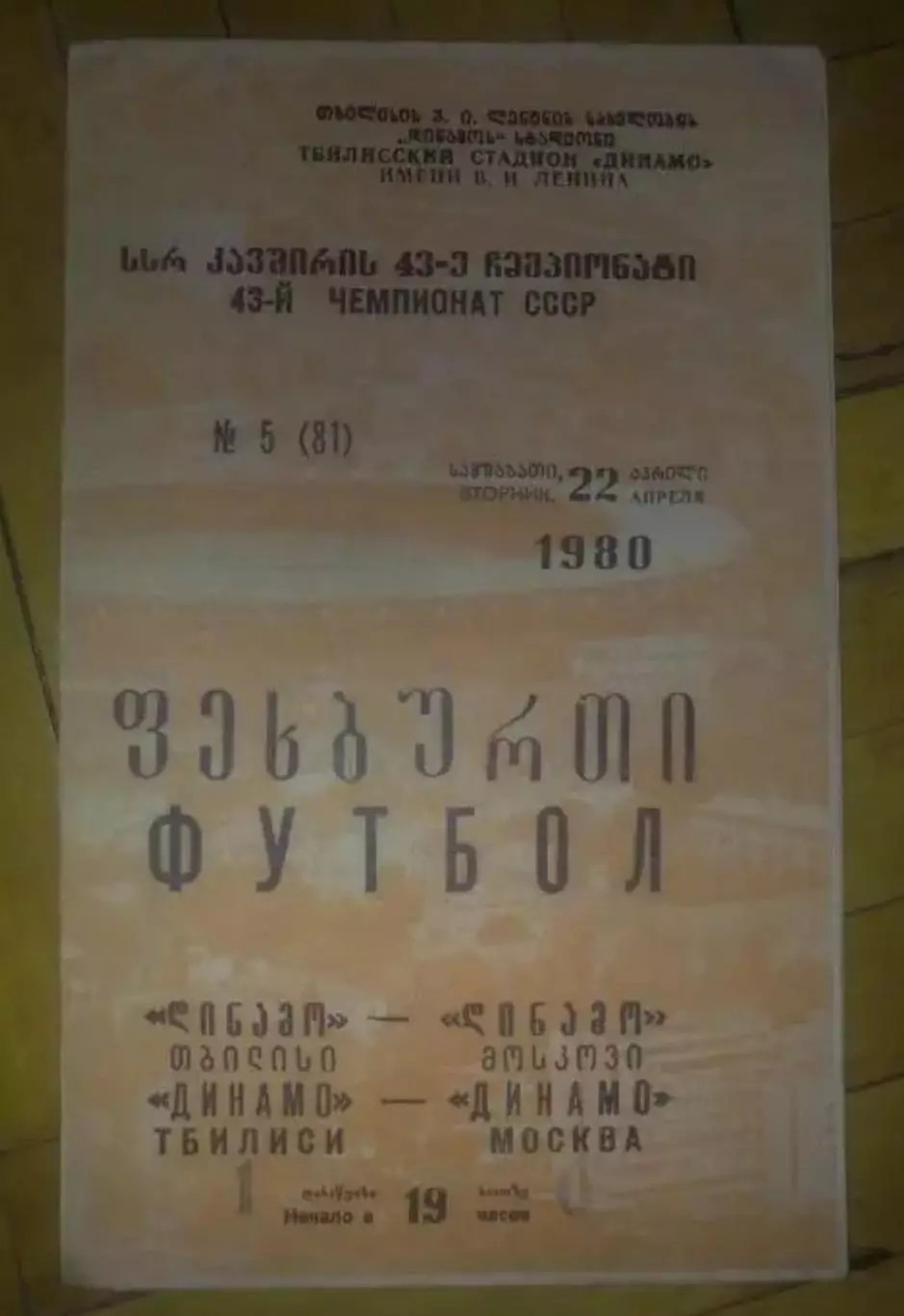 Динамо Тбилиси - Динамо Москва 1980