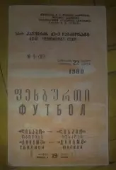 Динамо Тбилиси - Динамо Москва 1980