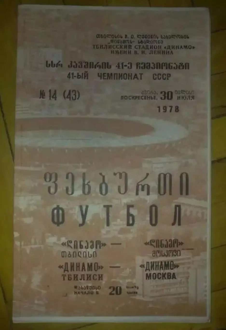 Динамо Тбилиси - Динамо Москва 1978