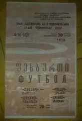 Динамо Тбилиси - Динамо Москва 1978