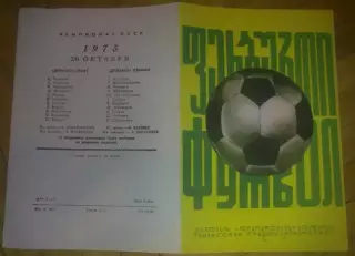 Динамо Тбилиси - Динамо Киев 1975