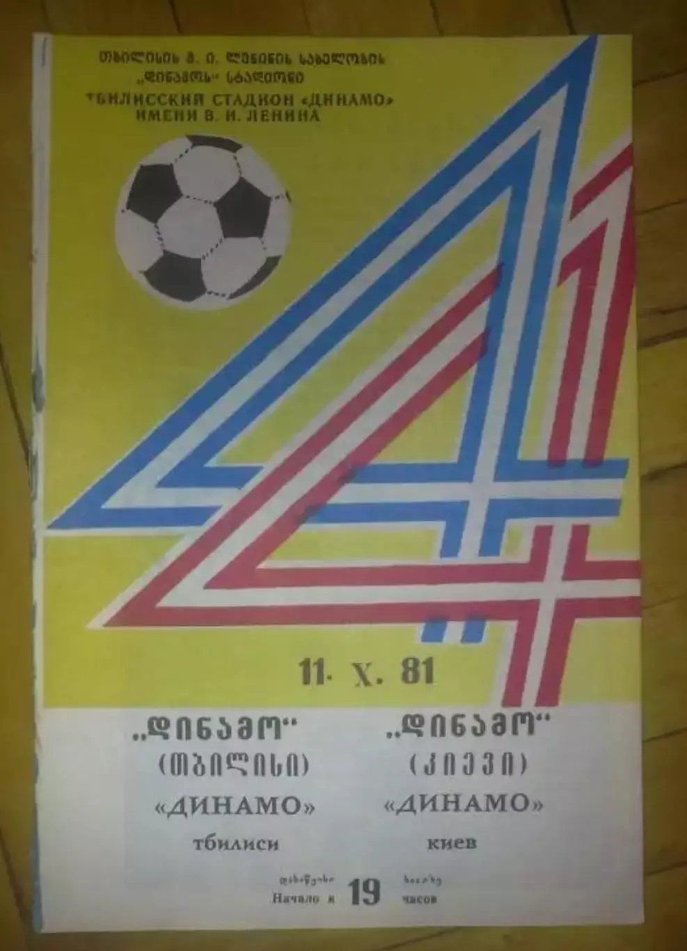 Динамо Тбилиси - Динамо Киев 1981