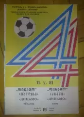 Динамо Тбилиси - Динамо Киев 1981