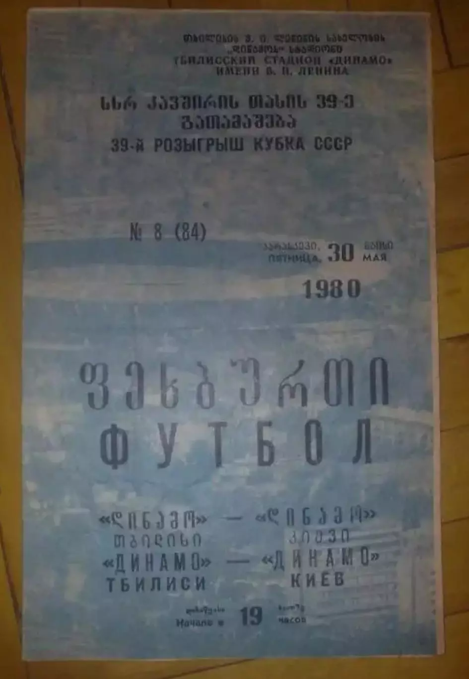 Динамо Тбилиси - Динамо Киев 1980 кубок (синяя)