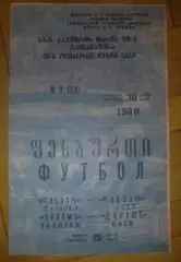 Динамо Тбилиси - Динамо Киев 1980 кубок (синяя)
