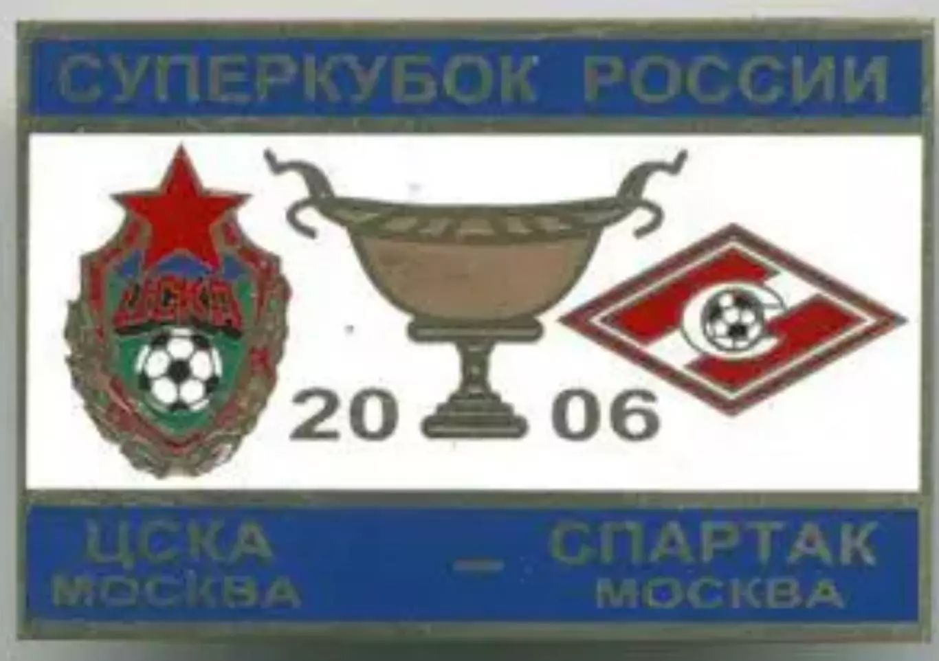 Футбол. Знак ЦСКА Москва - Спартак 2006 Суперкубок
