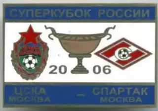 Футбол. Знак ЦСКА Москва - Спартак 2006 Суперкубок