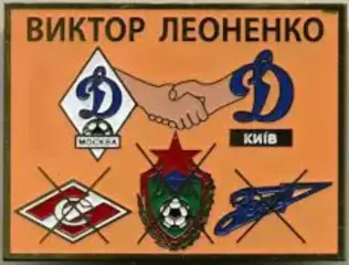 Знак - Динамо Москва, Динамо Киев (Виктор Леоненко)