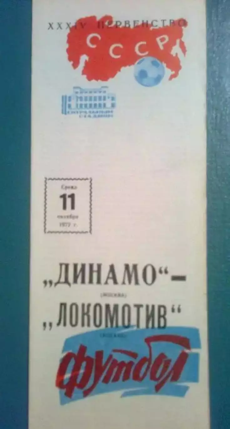 Динамо Москва - Локомотив Москва 1972
