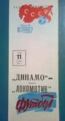 Динамо Москва - Локомотив Москва 1972