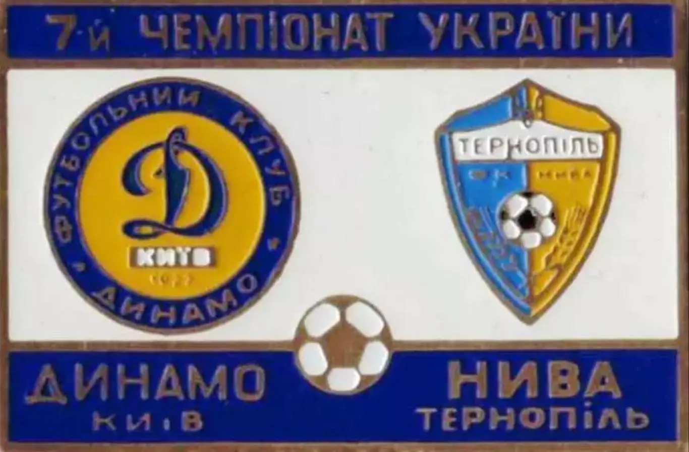 футбол. Знак Динамо Киев - Нива Тернополь 1997-1998