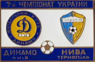 футбол. Знак Динамо Киев - Нива Тернополь 1997-1998