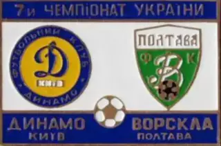 футбол. Знак Динамо Киев - Ворскла Полтава 1997-1998