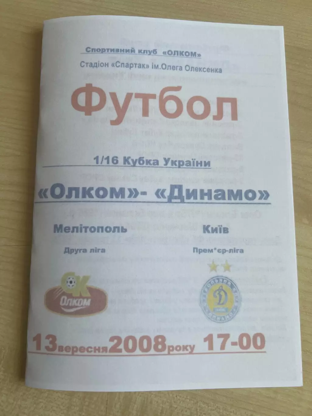 Олком Мелитополь - Динамо Киев 2008-2009 кубок