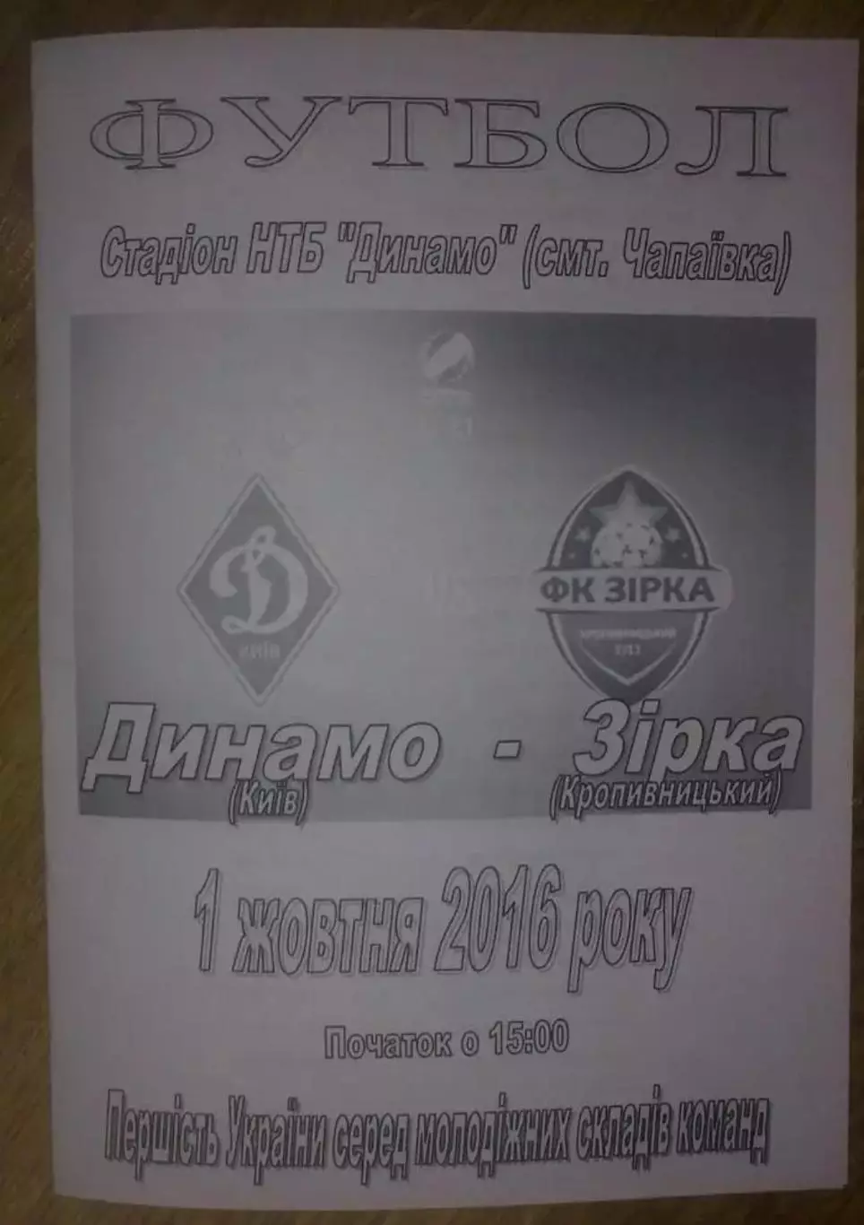 Динамо Киев - Звезда Кропивницкий 2016-2017 дубль