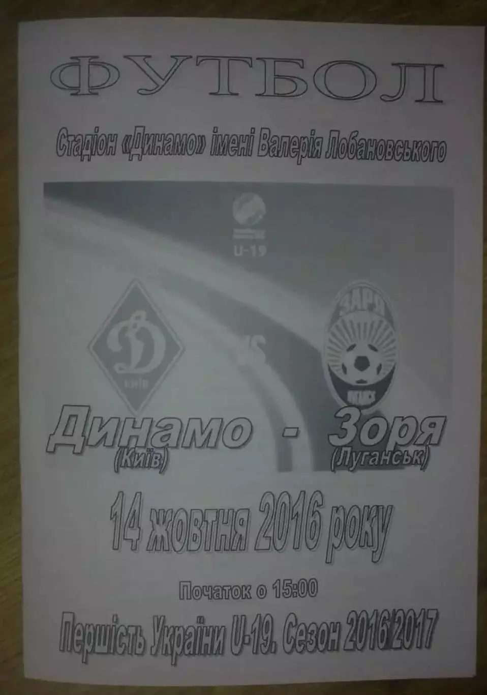 Динамо Киев - Заря Луганск 2016-2017 U-19