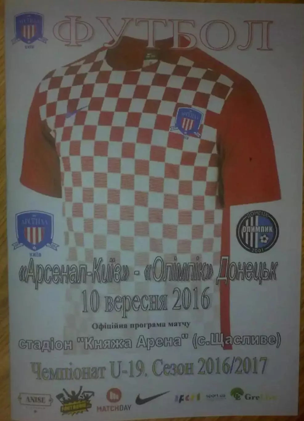 Арсенал Киев - Олимпик Донецк 2016-2017 U-19 (официальная)