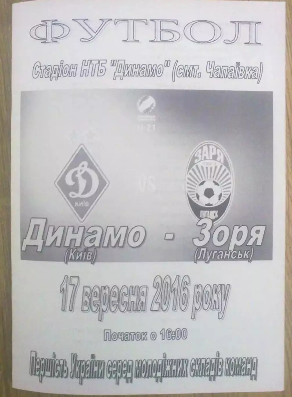Динамо Киев - Заря Луганск 2016-2017 дубль