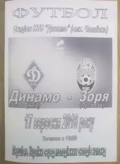 Динамо Киев - Заря Луганск 2016-2017 дубль