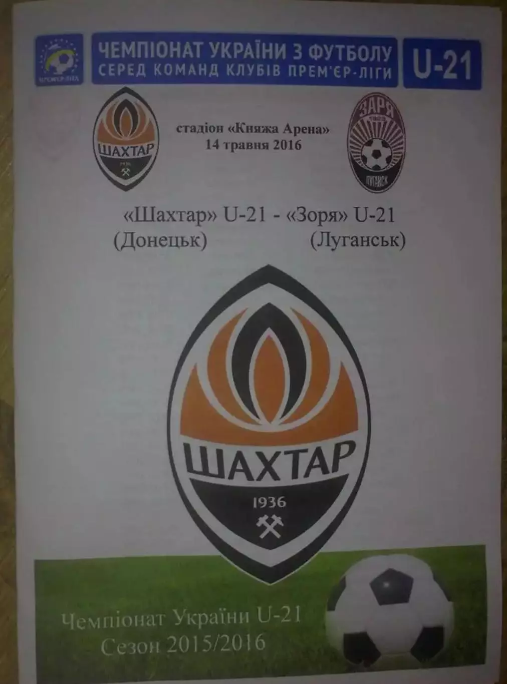 Шахтер Донецк - Заря Луганск 2015-2016 дубль