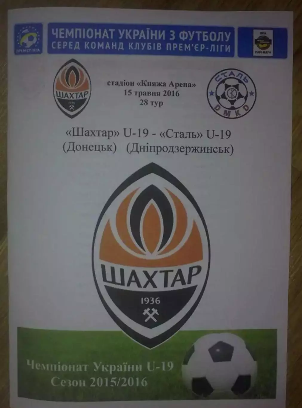 Шахтер Донецк - Сталь Днепродзержинск 2015-2016 U-19
