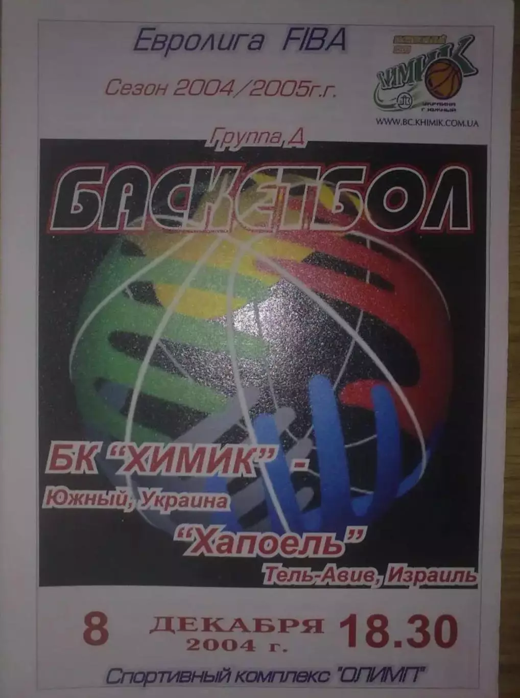 Баскетбол. Химик Южный - Хапоель Израиль 2004-2005