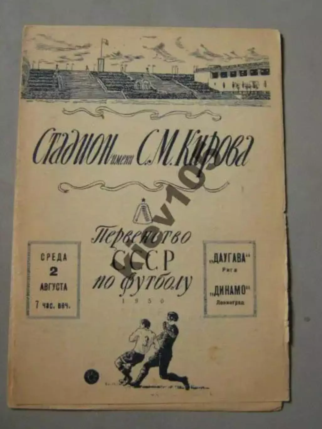 Динамо Ленинград - Даугава Рига 1950