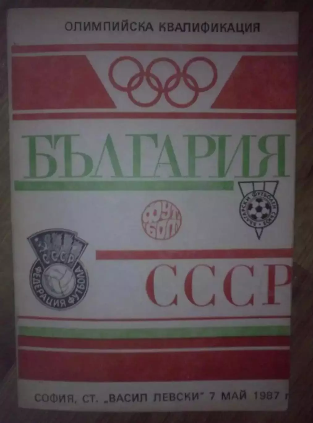 Болгария - СССР 1987 олимпийские