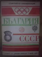 Болгария - СССР 1987 олимпийские