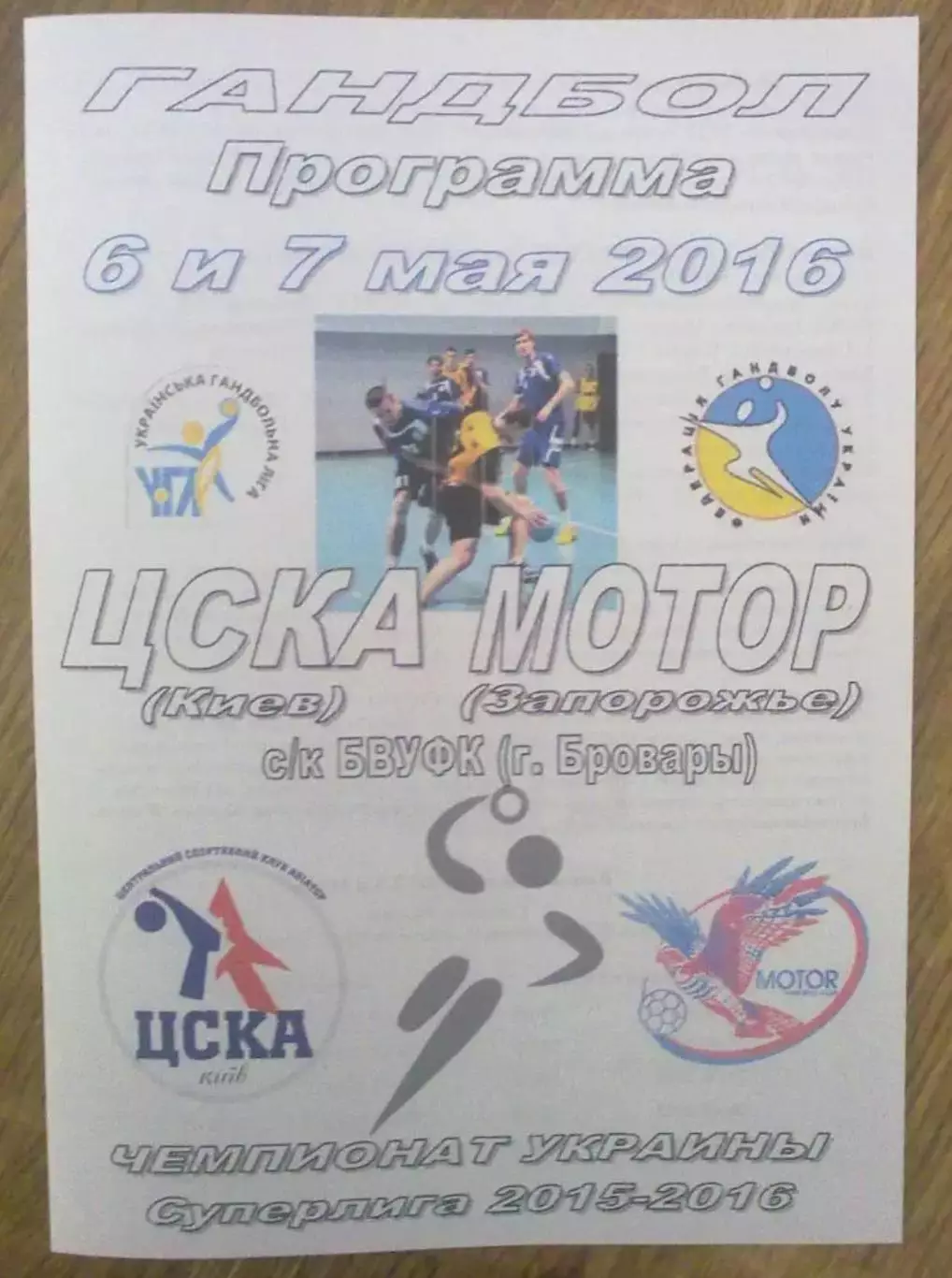 Гандбол. ЦСКА Киев - Мотор Запорожье 2015-2016