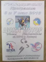 Гандбол. ЦСКА Киев - Мотор Запорожье 2015-2016