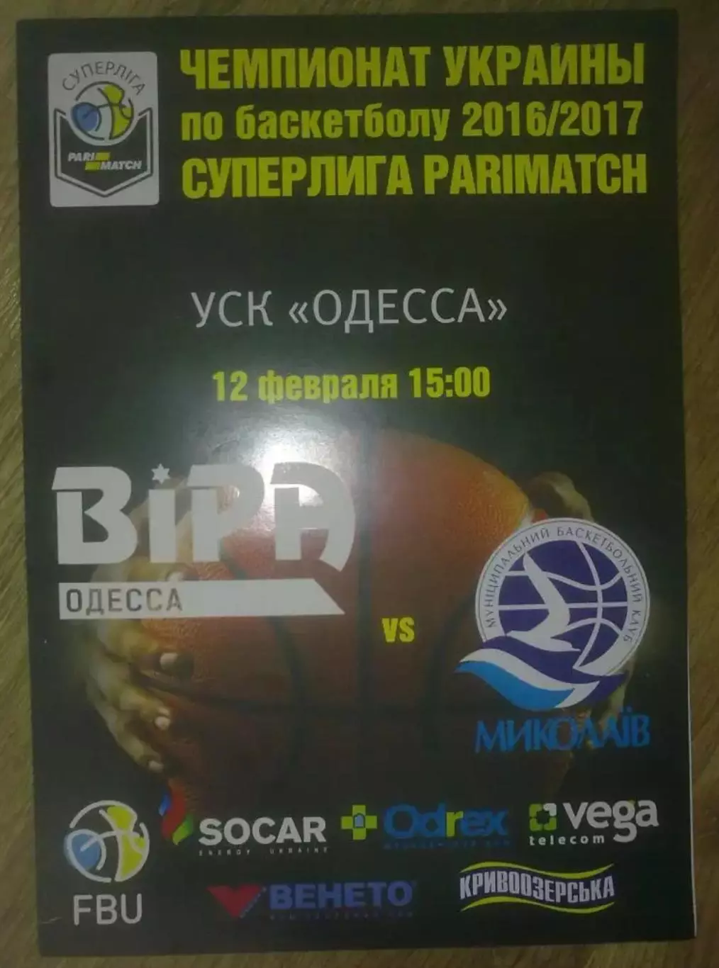 Баскетбол. БИПА Одесса - Николаев 2016-2017