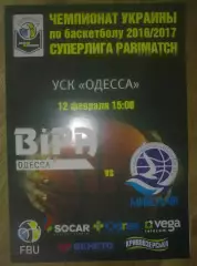 Баскетбол. БИПА Одесса - Николаев 2016-2017