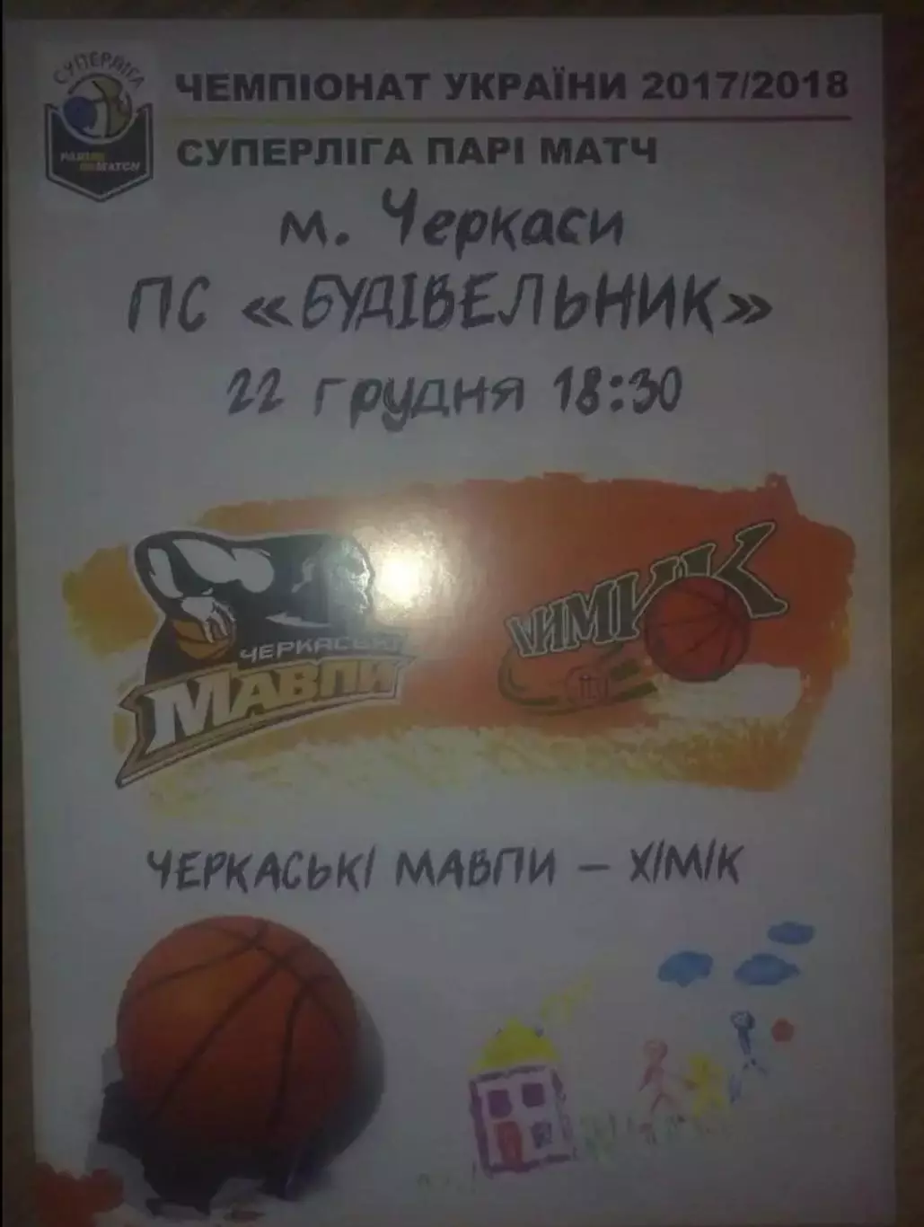 Баскетбол. Черкасские Мавпы Черкассы - Химик Южный 2017-2018 №2
