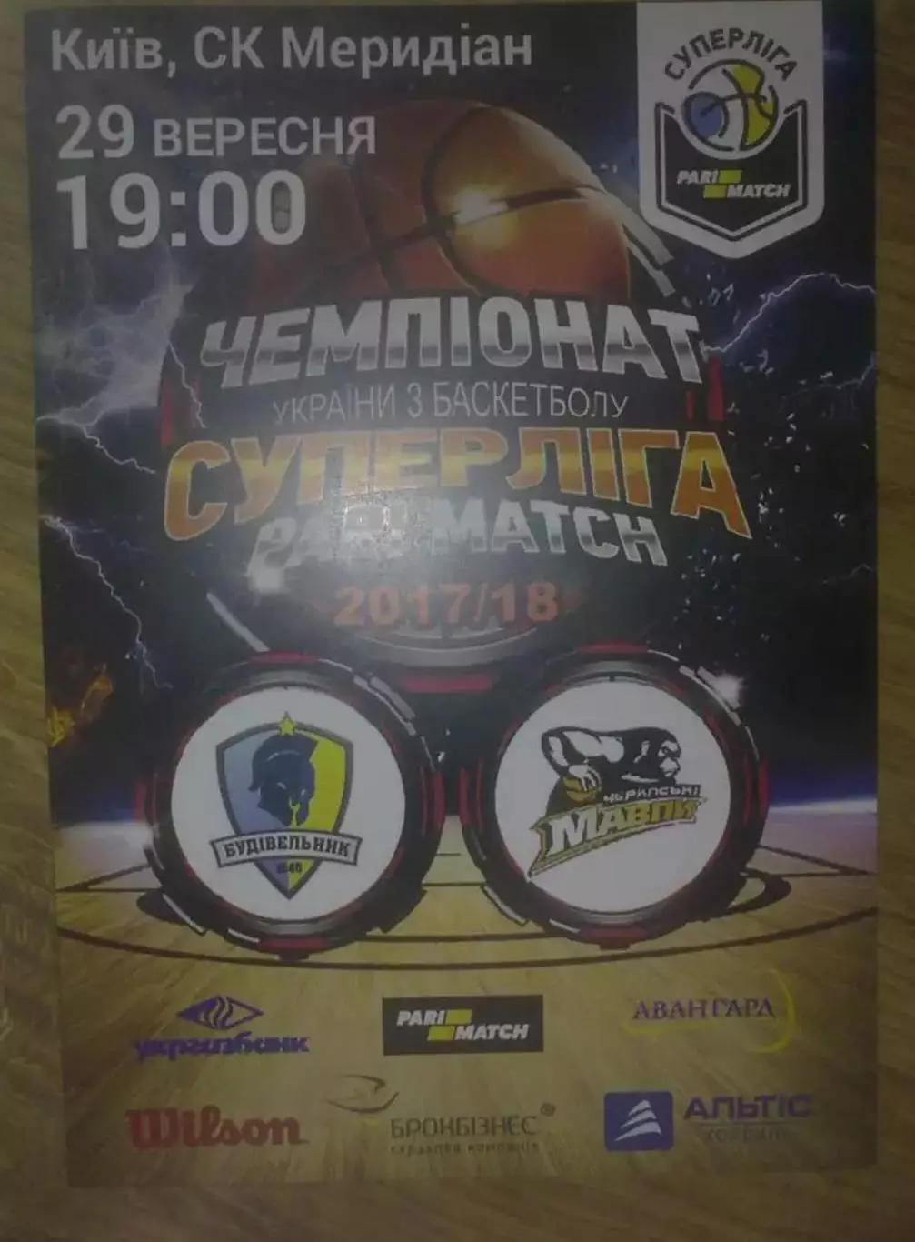 Баскетбол. Будивельник Киев - Черкассы 2017-2018