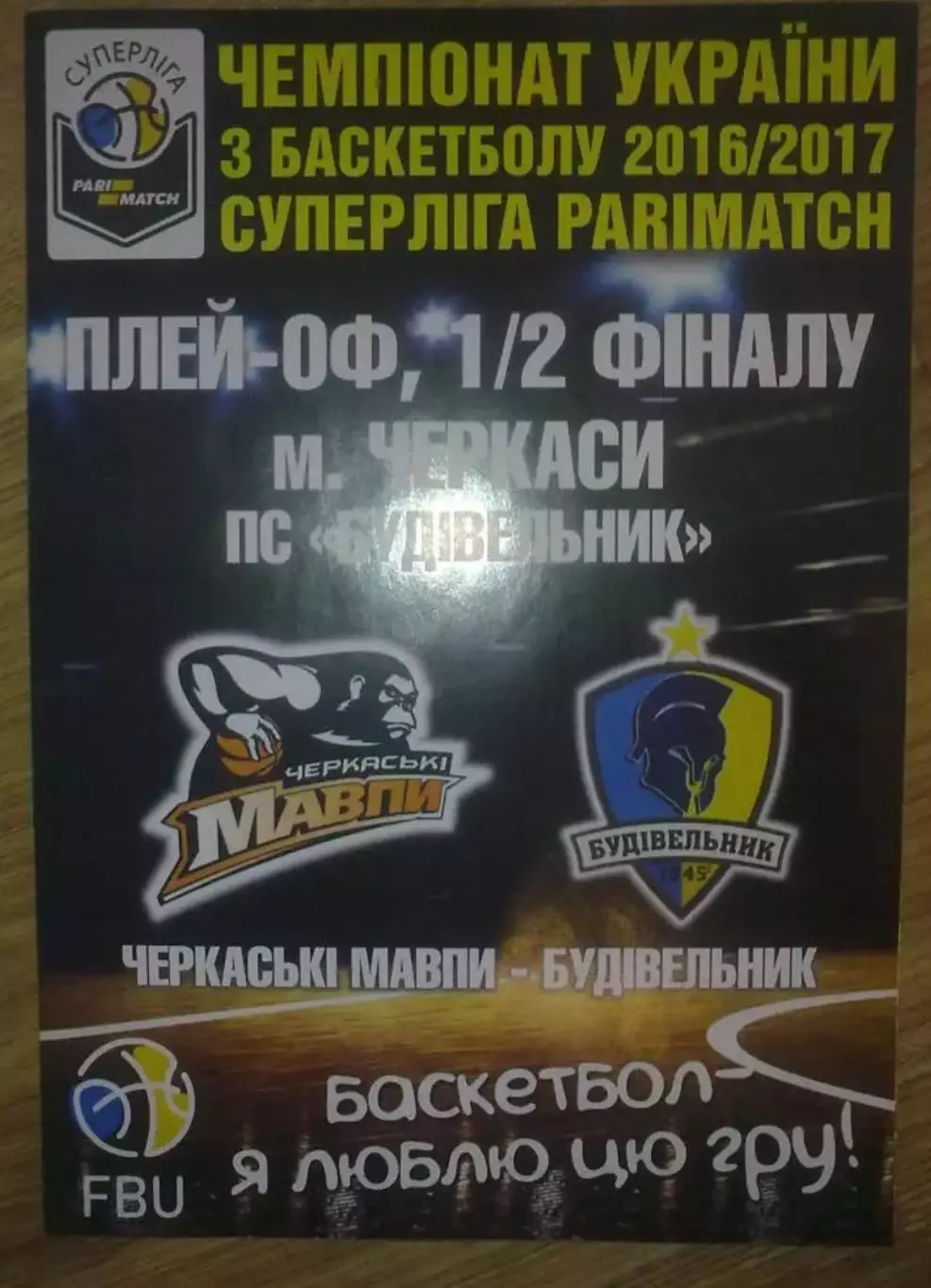 Баскетбол. Черкасские Мавпы Черкассы - Будивельник Киев 2016-2017