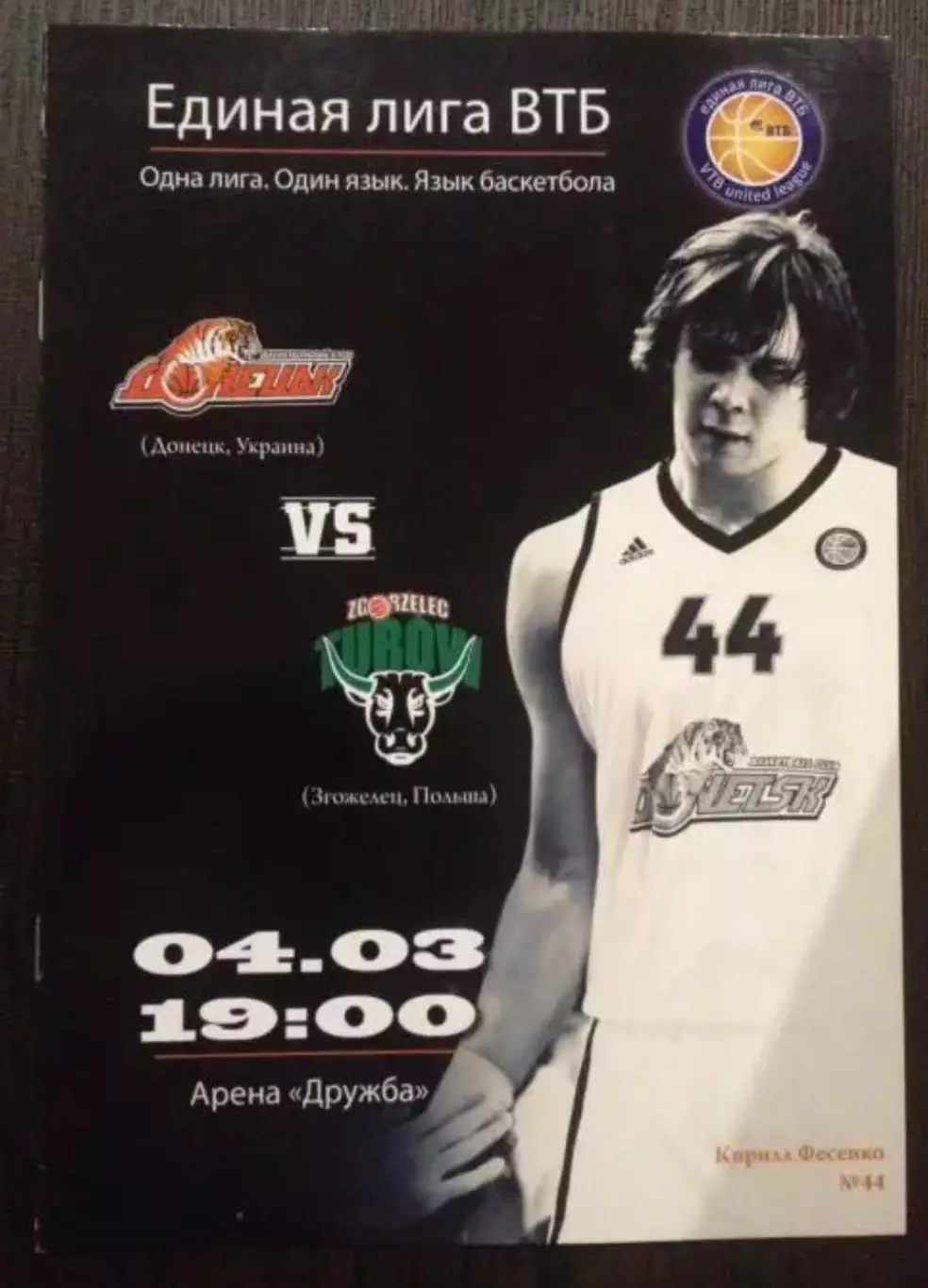 Баскетбол. БК Донецк - Туров Польша 2012-2013 ВТБ